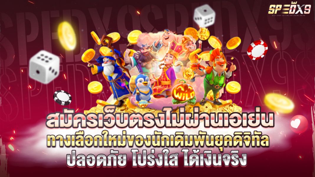 บทความ สมัครเว็บตรงไม่ผ่านเอเย่น ทางเลือกใหม่ของนักเดิมพันยุคดิจิทัล ปลอดภัย โปร่งใส ได้เงินจริง