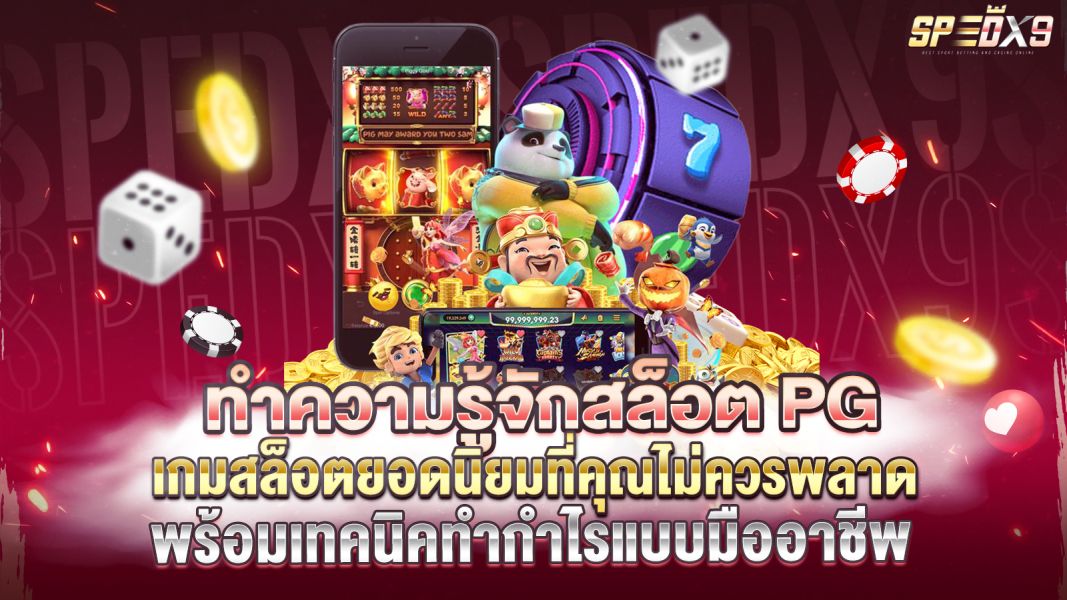 บทความ ทำความรู้จักสล็อต PG เกมสล็อตยอดนิยมที่คุณไม่ควรพลาด